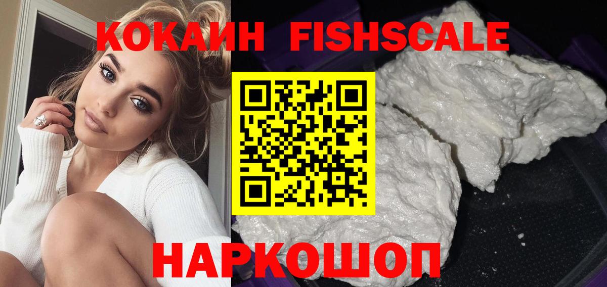 COCAIN Fish Scale  COCAIN VHQ  Медногорск  Вход с VPN 